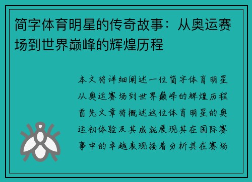 简字体育明星的传奇故事：从奥运赛场到世界巅峰的辉煌历程