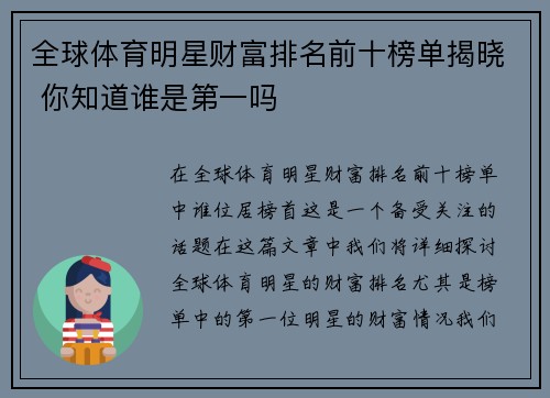 全球体育明星财富排名前十榜单揭晓 你知道谁是第一吗