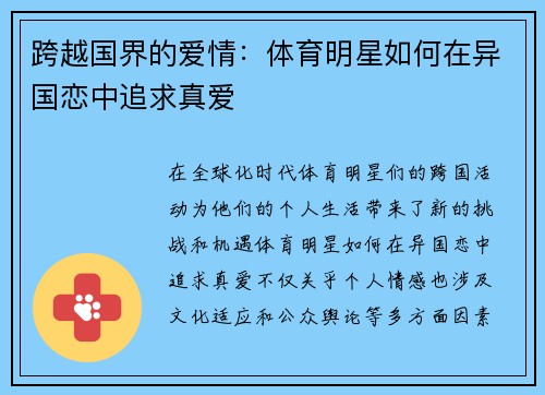 跨越国界的爱情：体育明星如何在异国恋中追求真爱