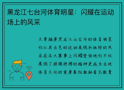 黑龙江七台河体育明星：闪耀在运动场上的风采