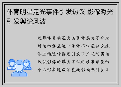 体育明星走光事件引发热议 影像曝光引发舆论风波