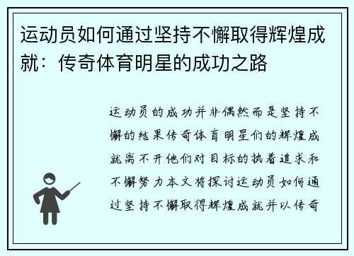 运动员如何通过坚持不懈取得辉煌成就：传奇体育明星的成功之路