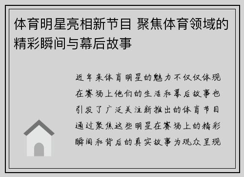 体育明星亮相新节目 聚焦体育领域的精彩瞬间与幕后故事