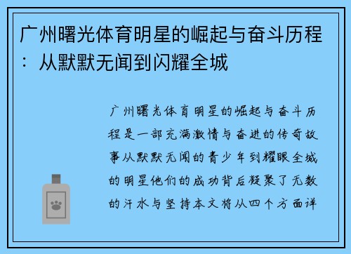 广州曙光体育明星的崛起与奋斗历程：从默默无闻到闪耀全城