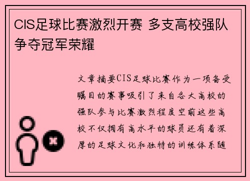 CIS足球比赛激烈开赛 多支高校强队争夺冠军荣耀