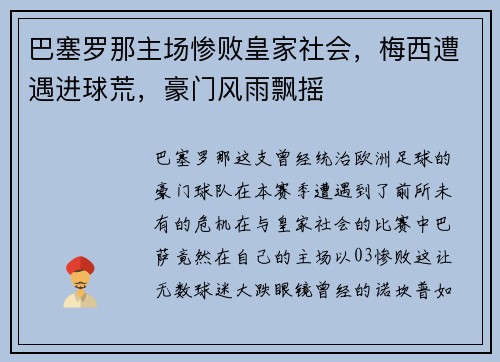 巴塞罗那主场惨败皇家社会，梅西遭遇进球荒，豪门风雨飘摇