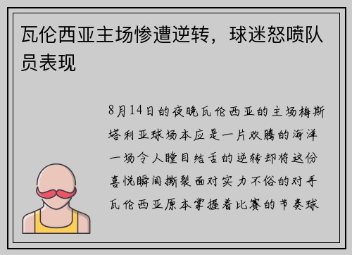 瓦伦西亚主场惨遭逆转，球迷怒喷队员表现