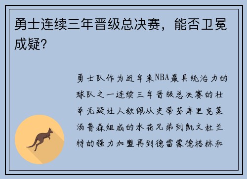 勇士连续三年晋级总决赛，能否卫冕成疑？