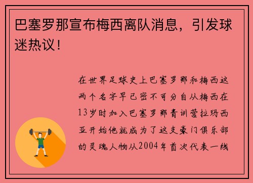 巴塞罗那宣布梅西离队消息，引发球迷热议！