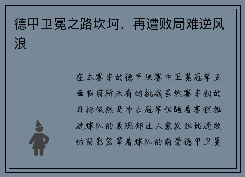 德甲卫冕之路坎坷，再遭败局难逆风浪