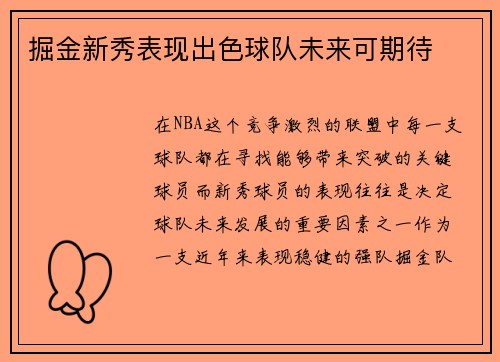 掘金新秀表现出色球队未来可期待