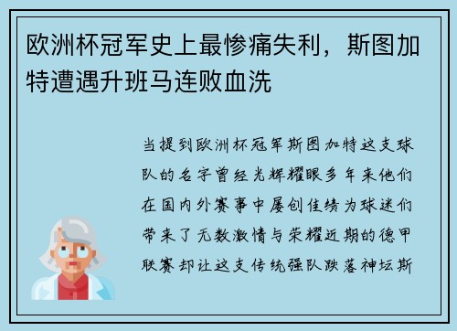 欧洲杯冠军史上最惨痛失利，斯图加特遭遇升班马连败血洗