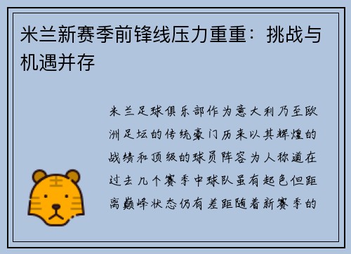 米兰新赛季前锋线压力重重：挑战与机遇并存