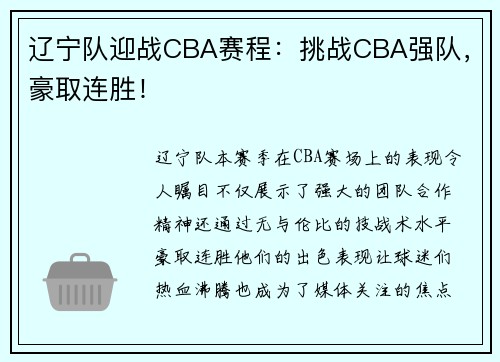 辽宁队迎战CBA赛程：挑战CBA强队，豪取连胜！
