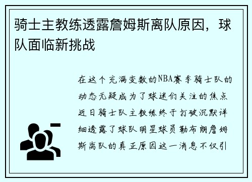骑士主教练透露詹姆斯离队原因，球队面临新挑战