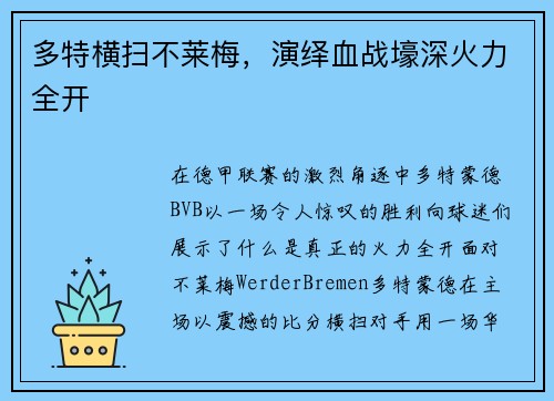 多特横扫不莱梅，演绎血战壕深火力全开