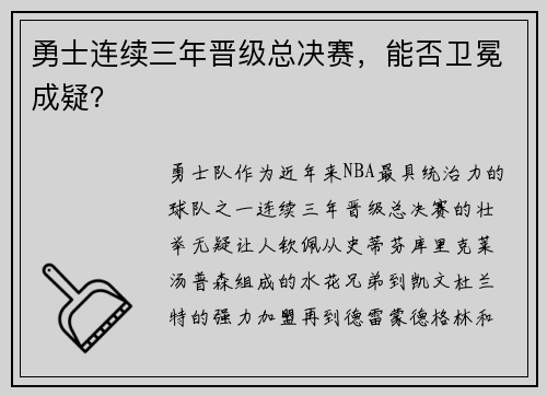 勇士连续三年晋级总决赛，能否卫冕成疑？