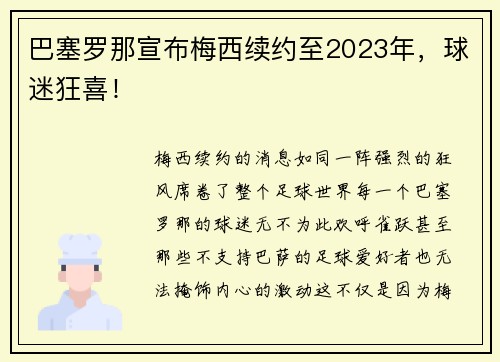 巴塞罗那宣布梅西续约至2023年，球迷狂喜！