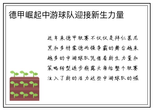 德甲崛起中游球队迎接新生力量