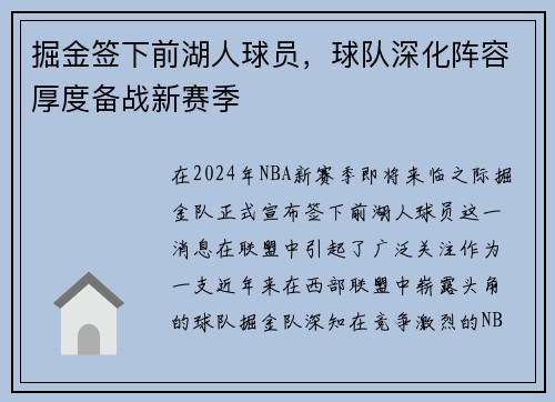 掘金签下前湖人球员，球队深化阵容厚度备战新赛季
