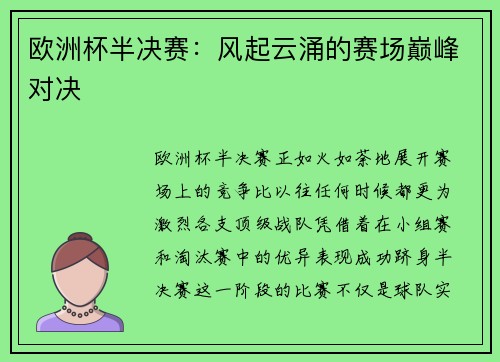 欧洲杯半决赛：风起云涌的赛场巅峰对决