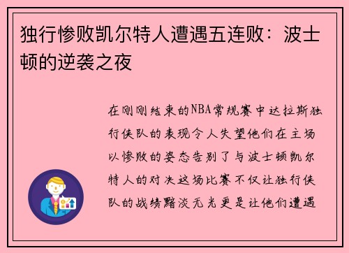 独行惨败凯尔特人遭遇五连败：波士顿的逆袭之夜