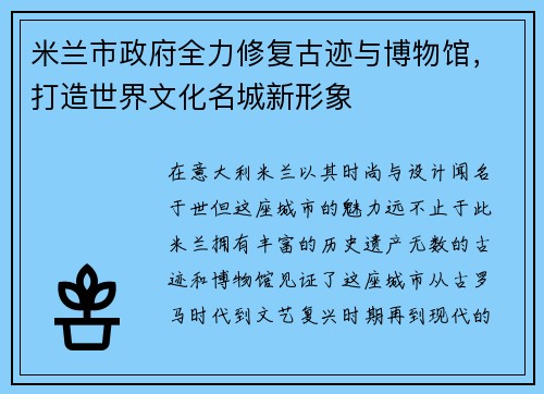 米兰市政府全力修复古迹与博物馆，打造世界文化名城新形象