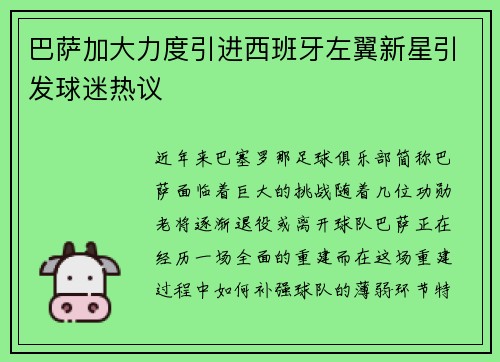 巴萨加大力度引进西班牙左翼新星引发球迷热议