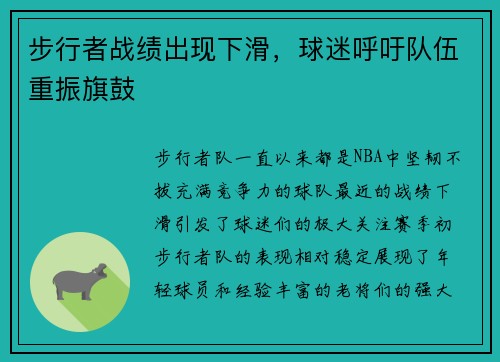 步行者战绩出现下滑，球迷呼吁队伍重振旗鼓
