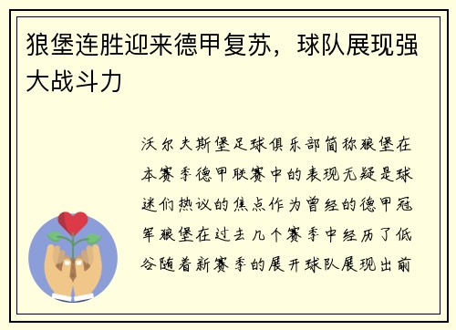 狼堡连胜迎来德甲复苏，球队展现强大战斗力
