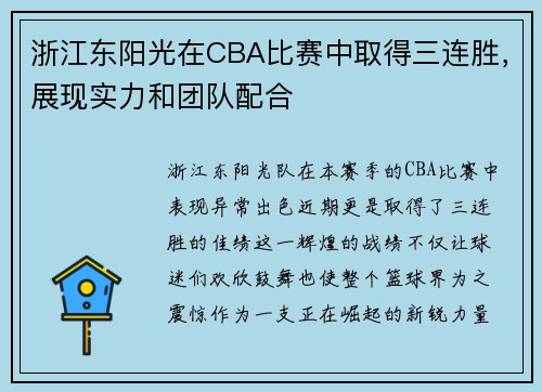 浙江东阳光在CBA比赛中取得三连胜，展现实力和团队配合