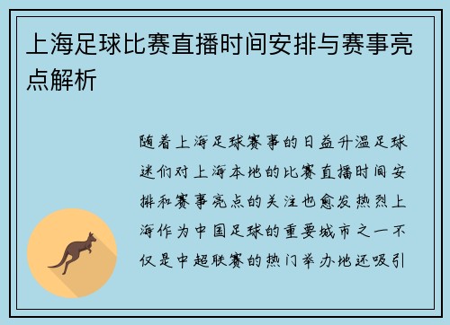 上海足球比赛直播时间安排与赛事亮点解析