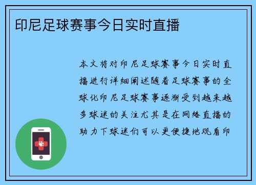 印尼足球赛事今日实时直播